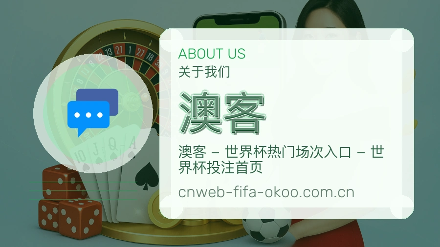 澳客赛况数据介绍